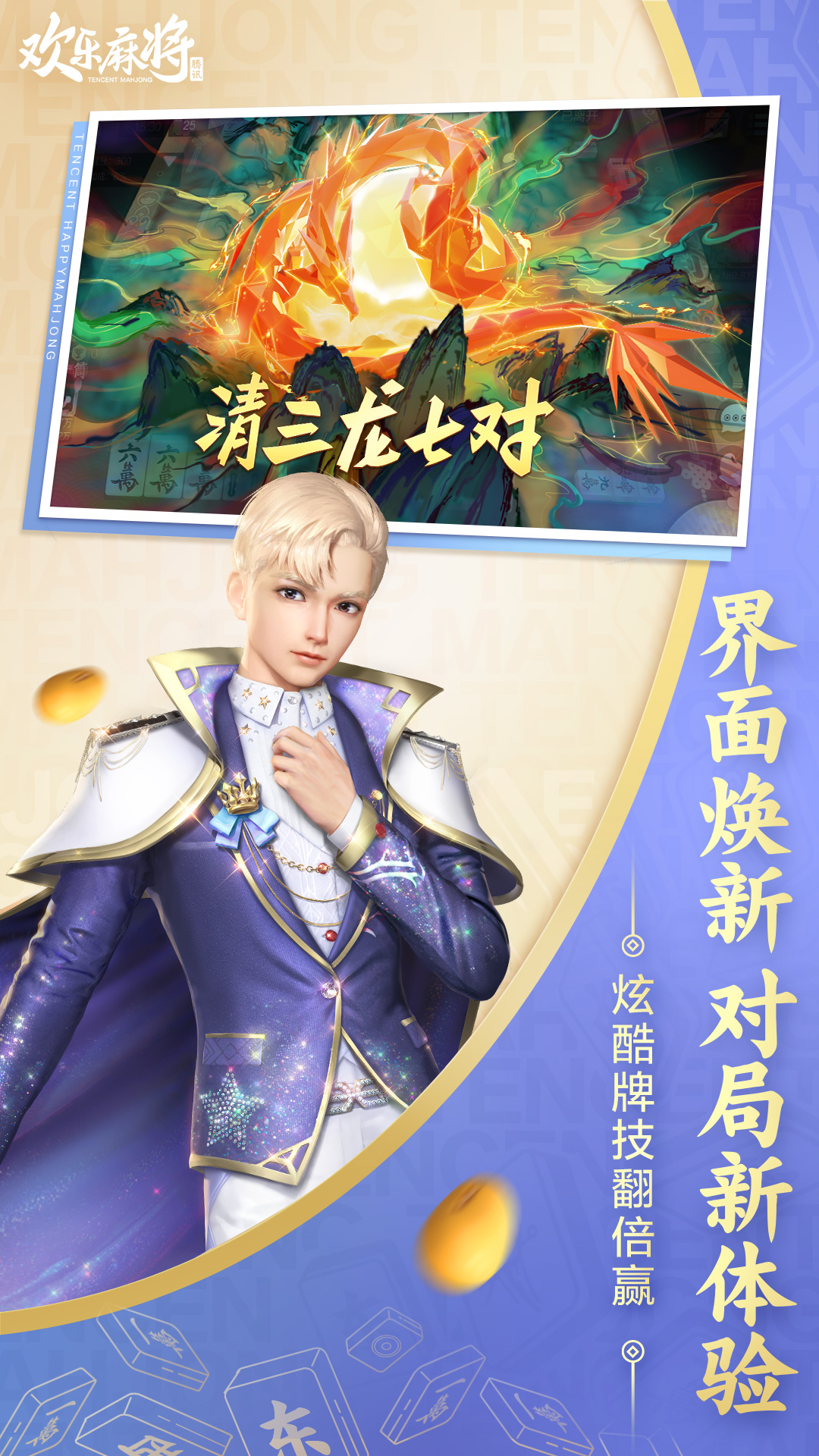 
欢乐麻将全集