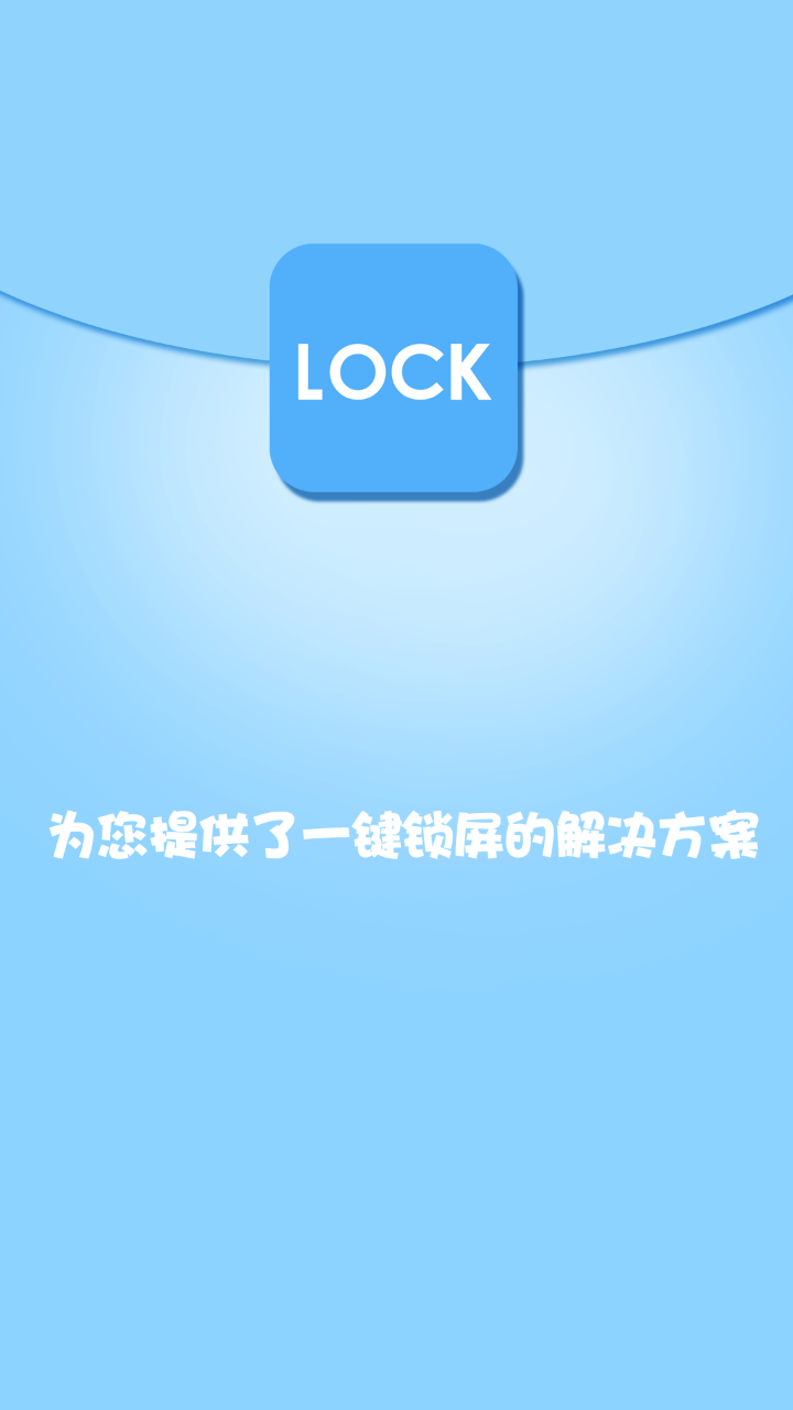 
智能一键锁屏