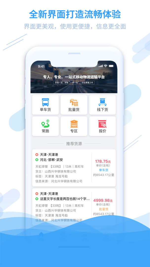 
钢信物流司机端