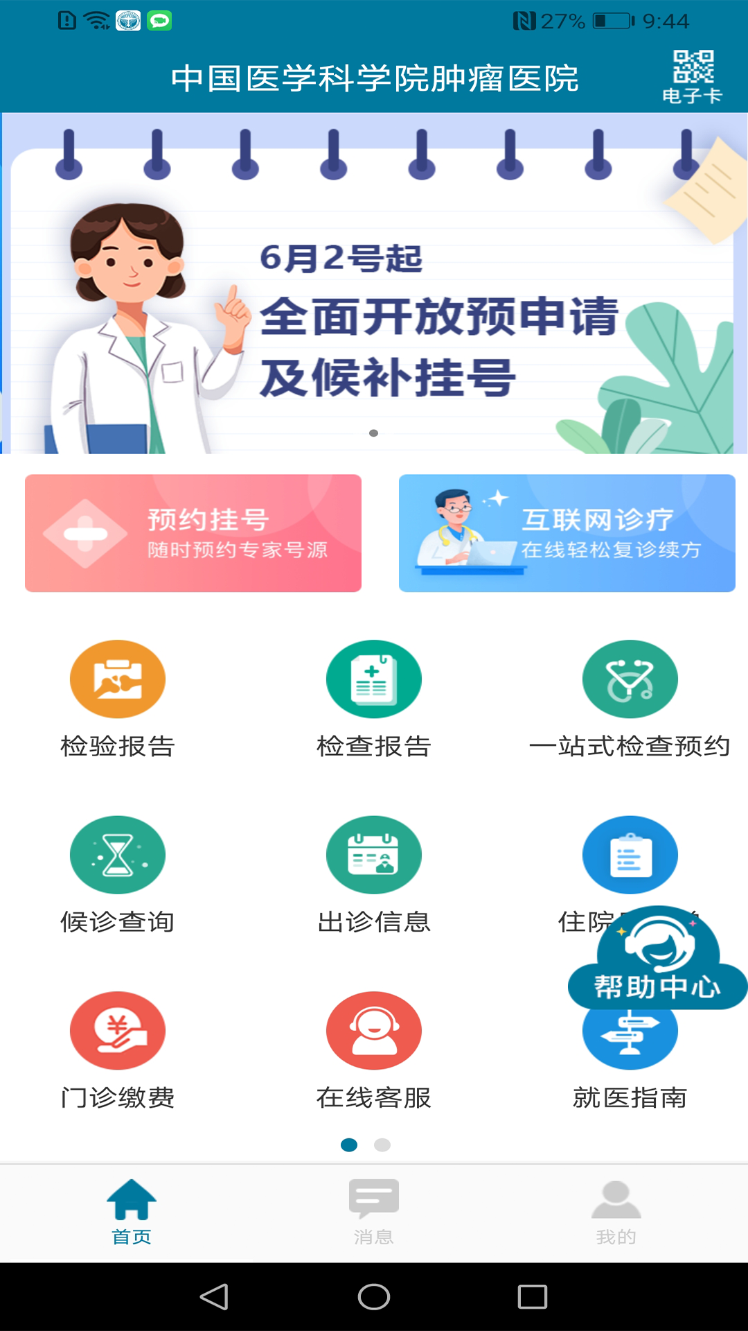 
医科院肿瘤医院app