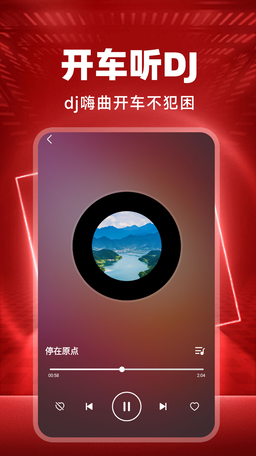 
车载DJ音乐app