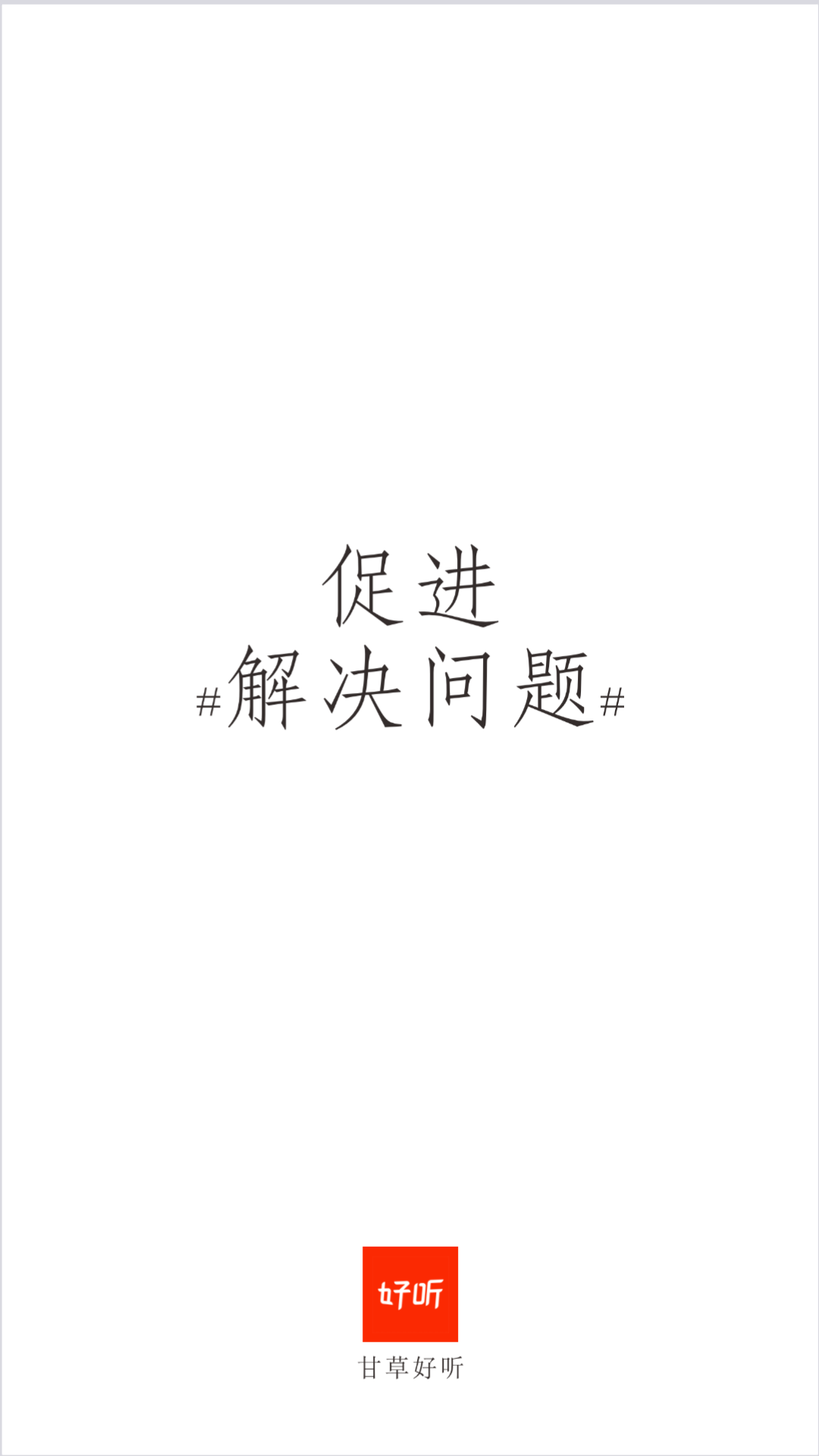 
甘草好听app