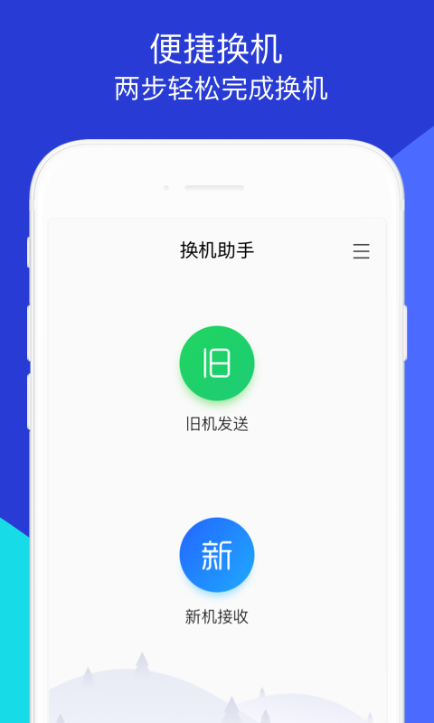 
换机助手