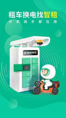 
智租换电app