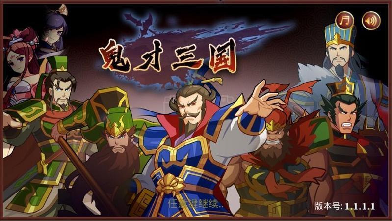 鬼才三国手机版