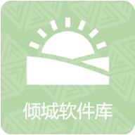 倾城软件库 2025免费版