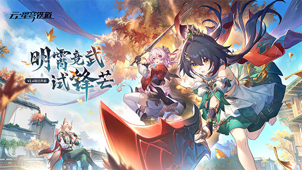 
云星穹铁道 云游戏入口