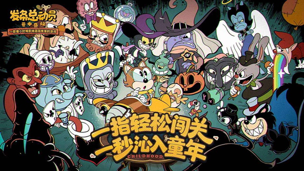 
发条总动员 官方正版免费