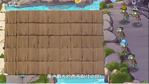 
植物大战僵尸世界版