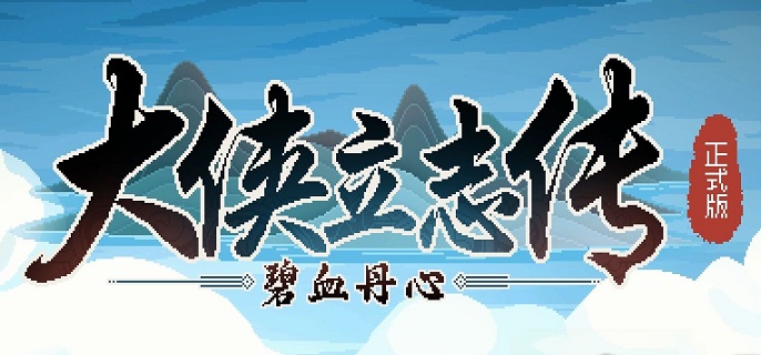 大侠立志传绛紫烟在哪里