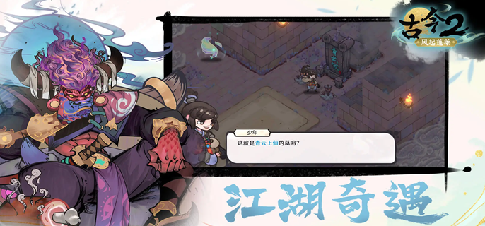 古今2风起蓬莱回返流怎么玩
