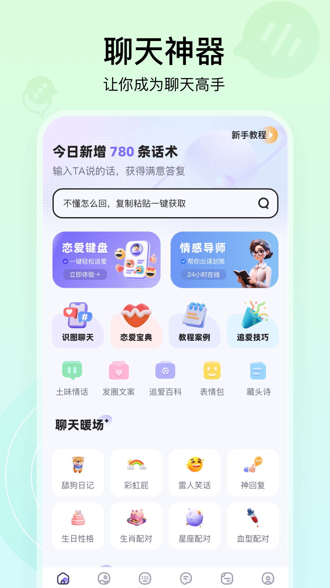 
聊天高手app