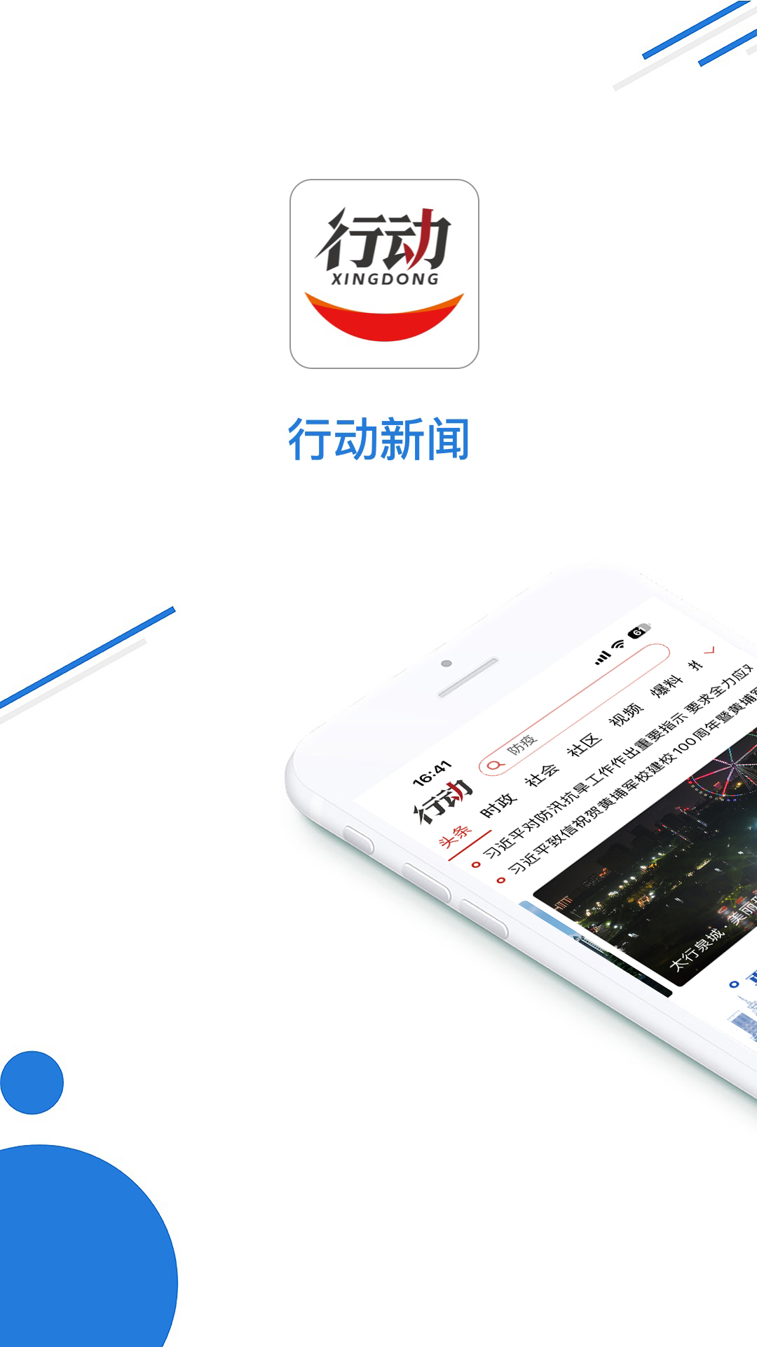 
行动新闻app