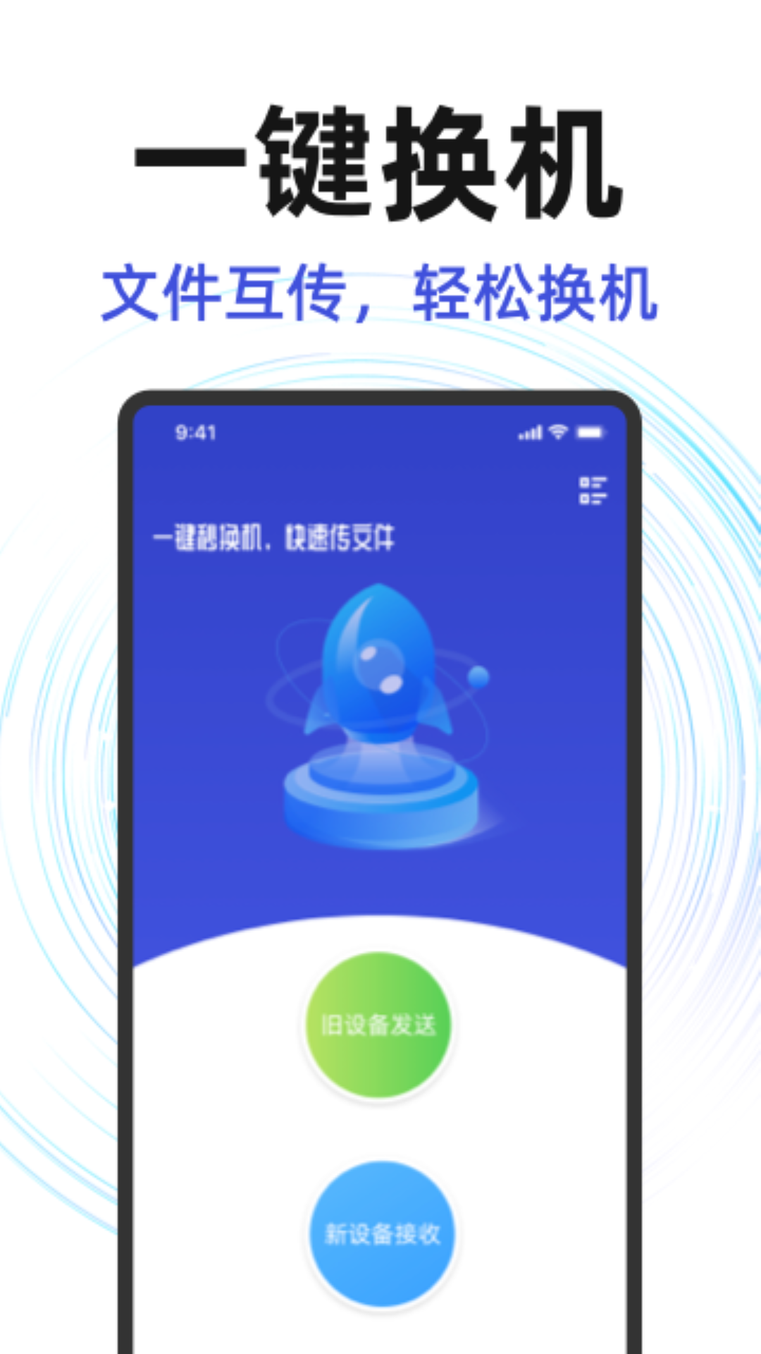 
换机克隆同步助手