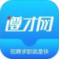 遵才网app
