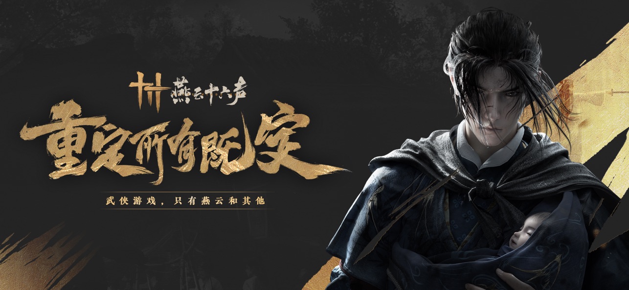 
云燕云十六声