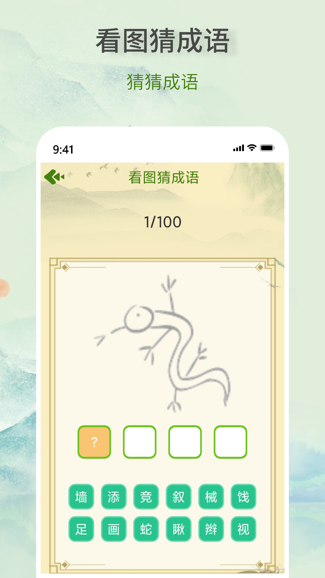 
疯狂成语王