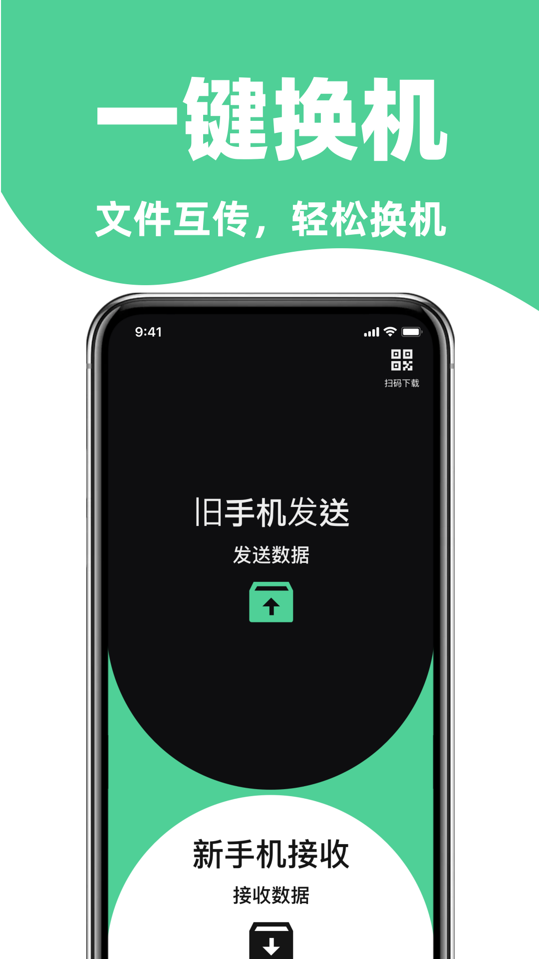 
手机搬家免费换机助手