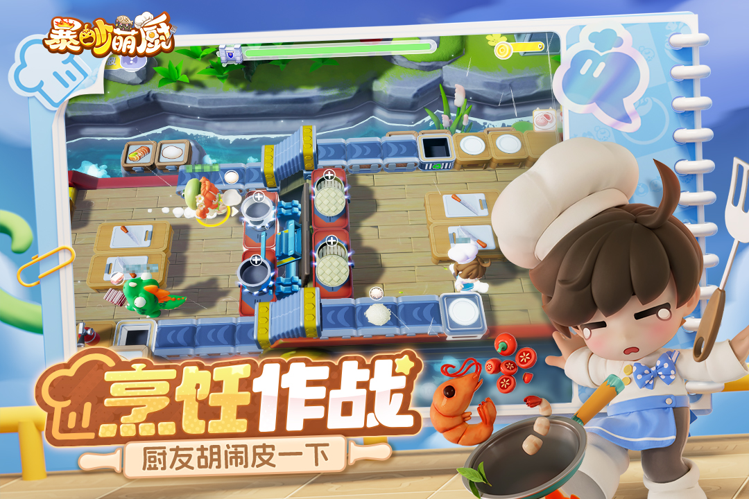 
暴吵萌厨