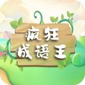 疯狂成语王