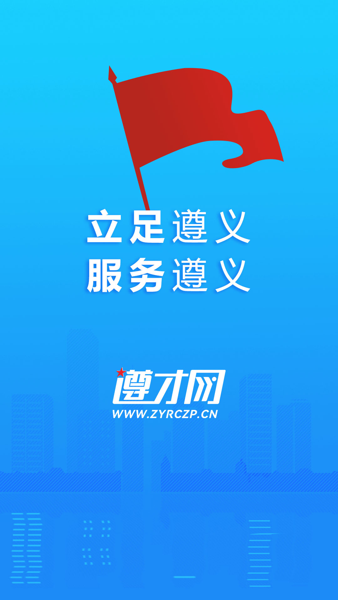 
遵才网app