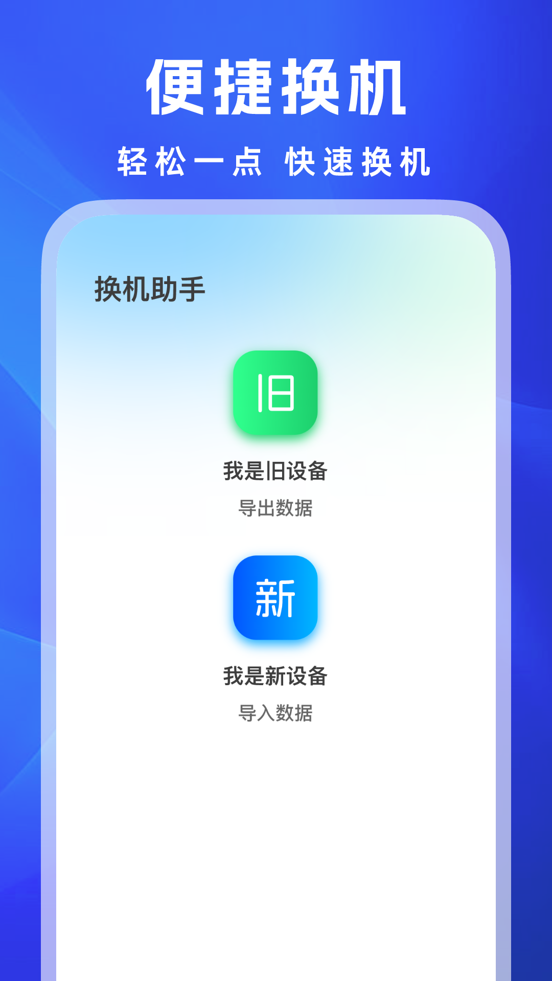 
安卓换机王