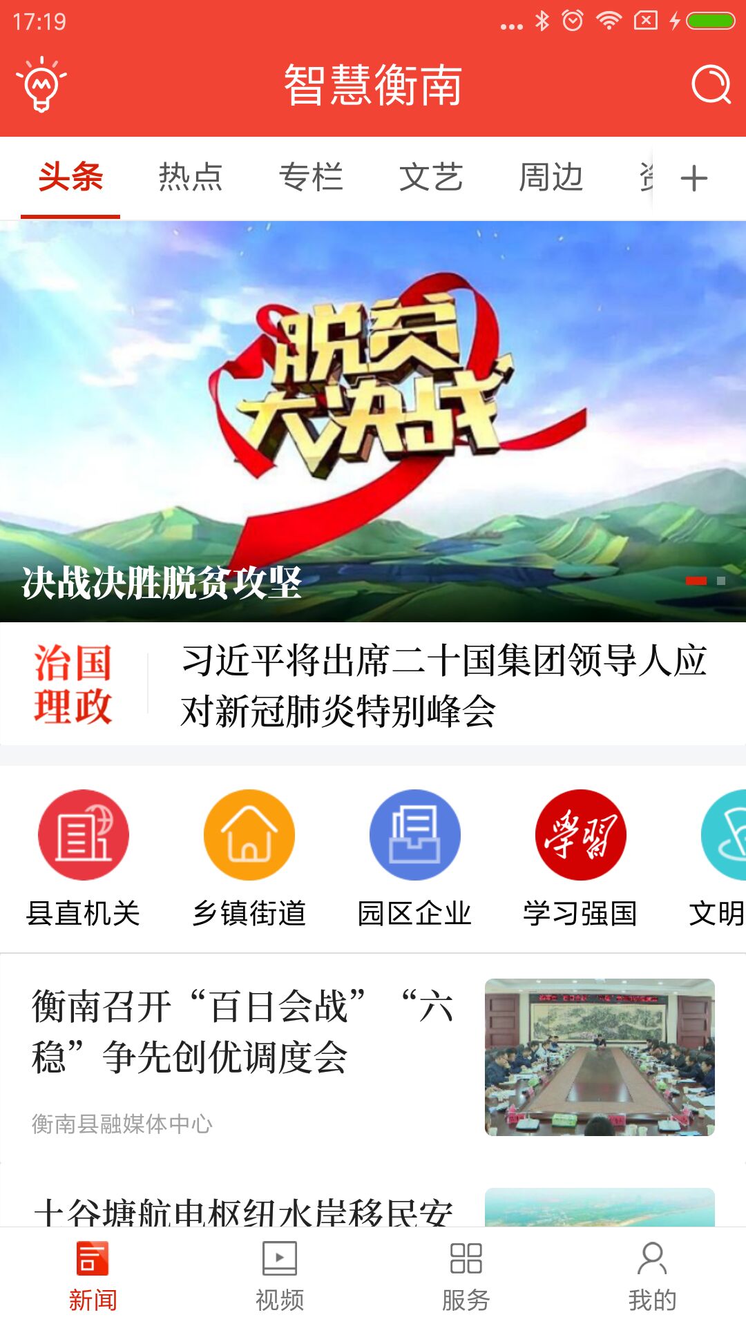 
智慧衡南app