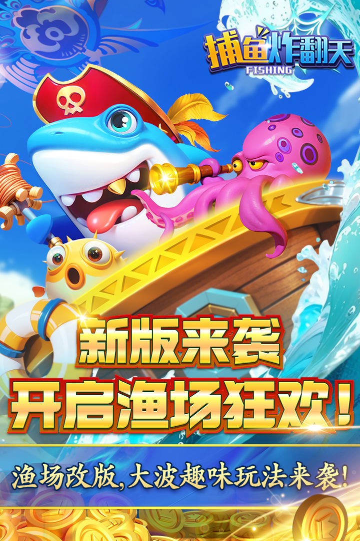 
捕鱼炸翻天