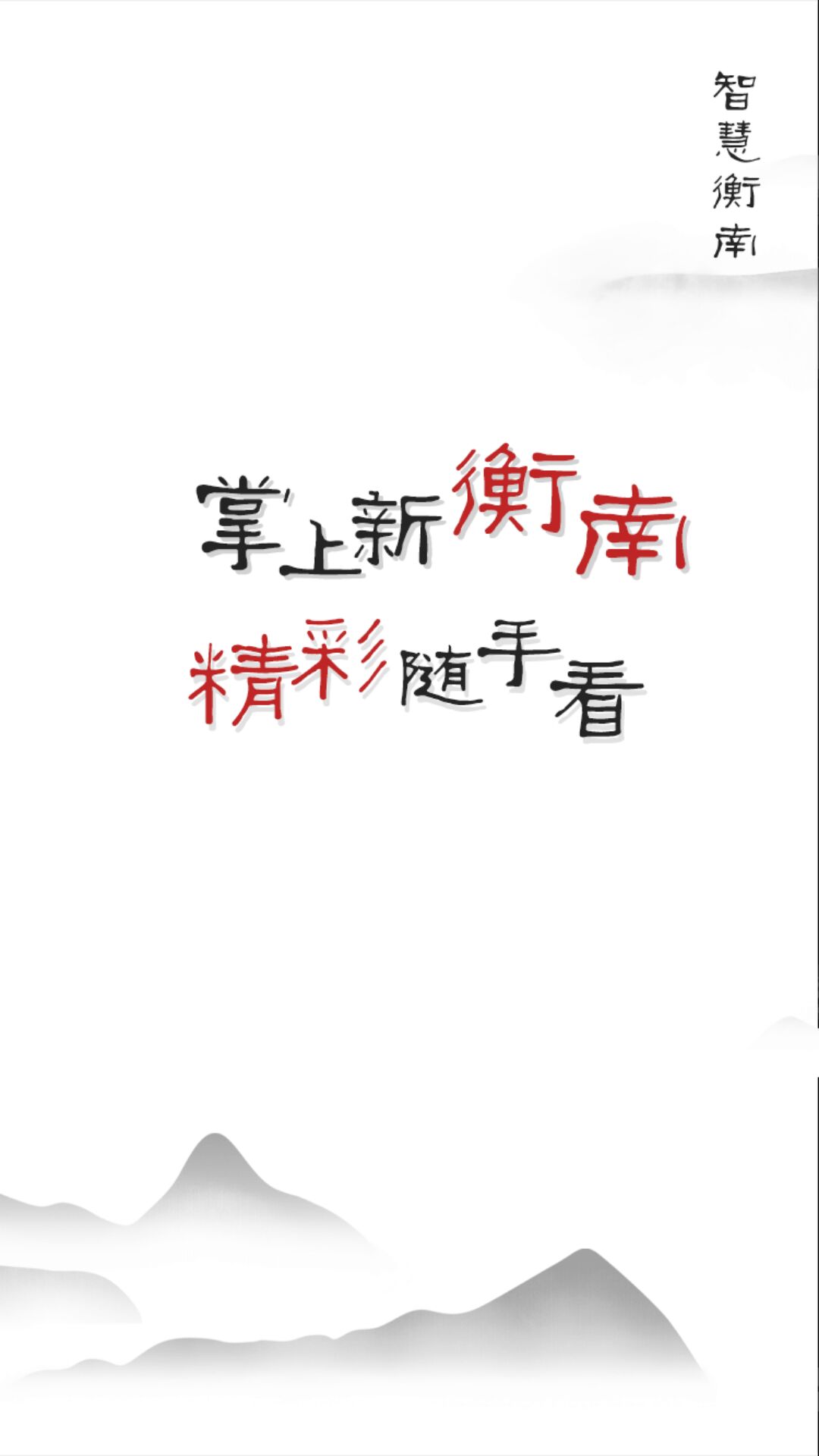 
智慧衡南app