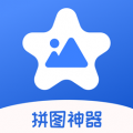 拼图神器app