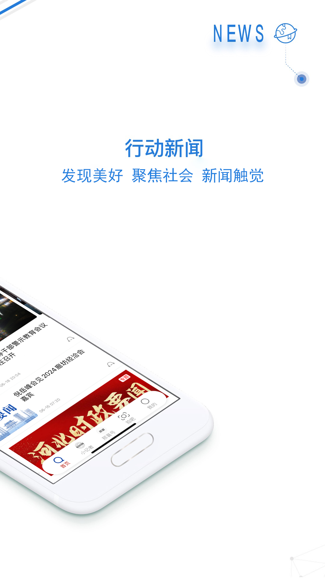 
行动新闻app