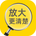 放大更清楚app