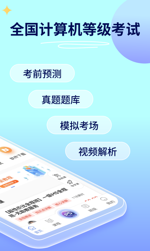 
等考宝典计算机考试