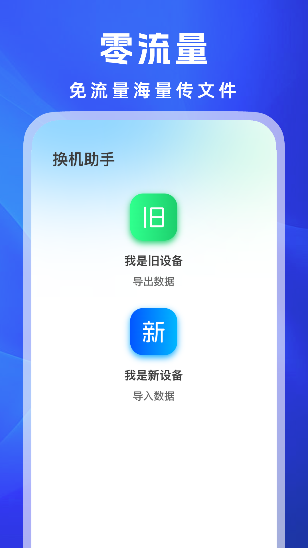 
安卓换机王