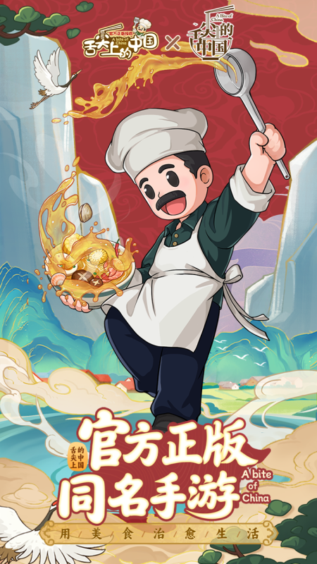 
舌尖上的中国手游