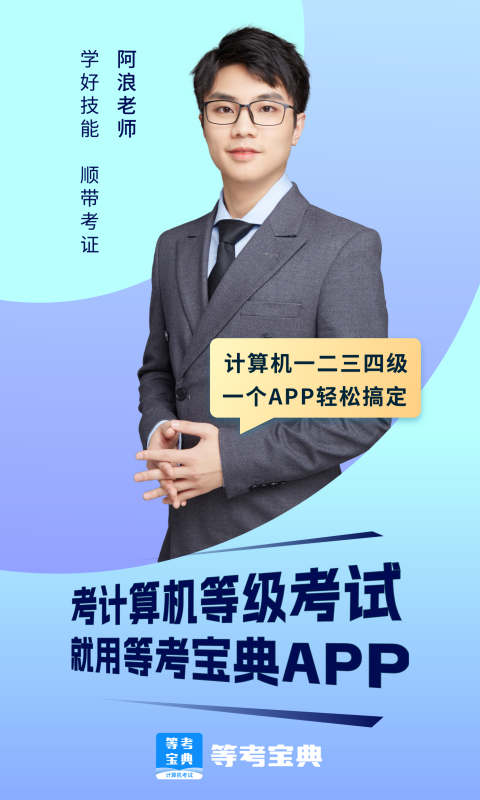 
等考宝典计算机考试
