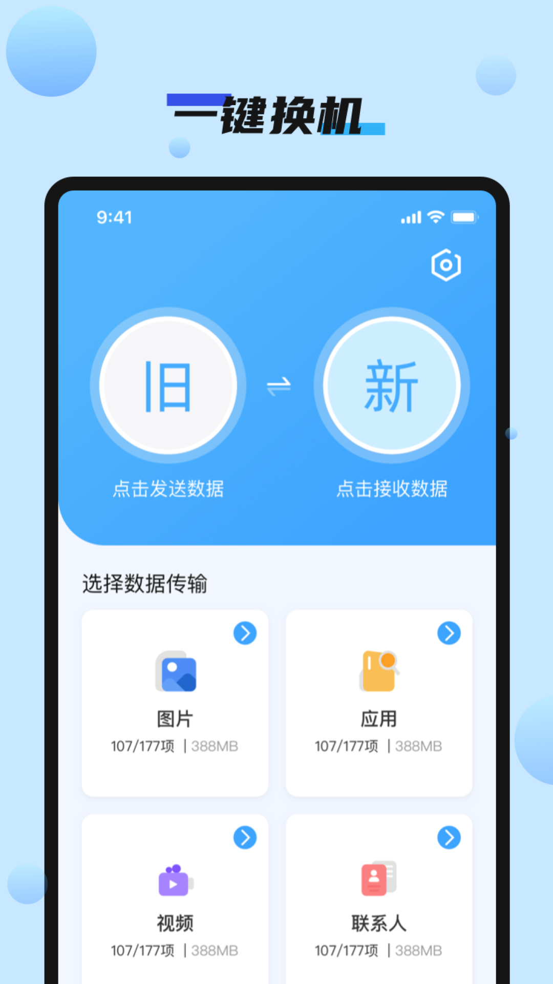 
手机搬家快速换机app