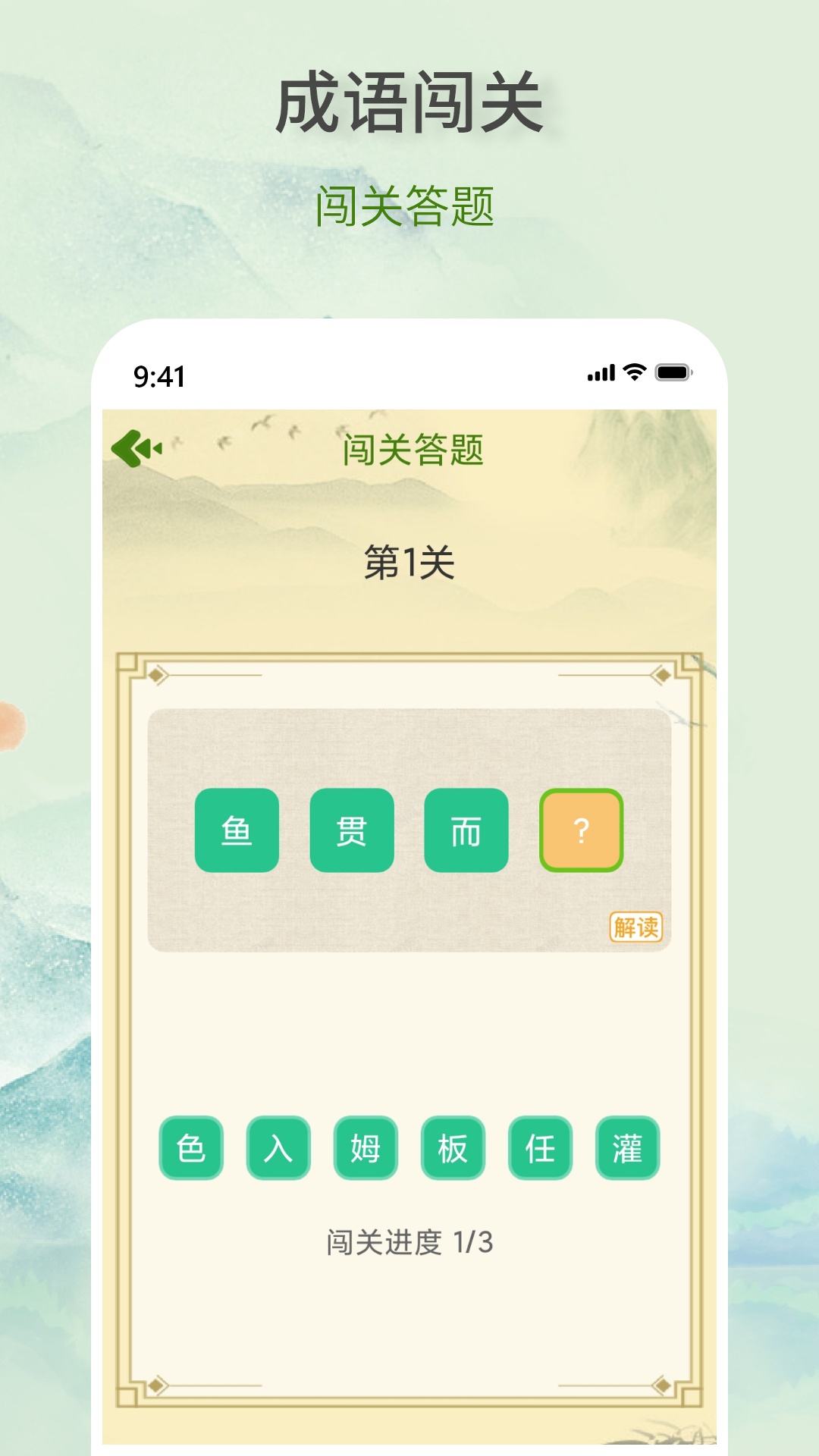 
疯狂成语王