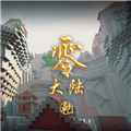 我的世界零大陆乾整合包