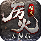 厉火铭文大极品