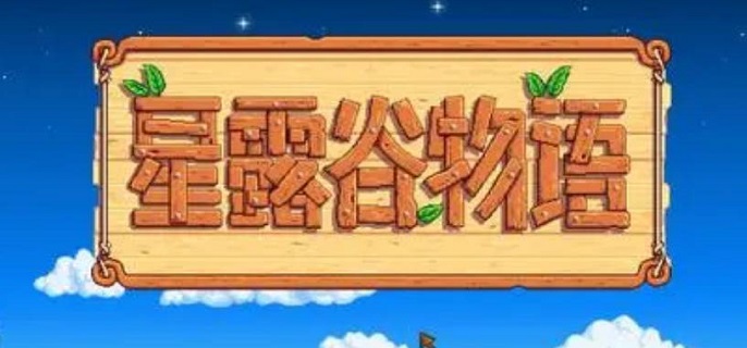 星露谷物语养蜂流怎么赚钱