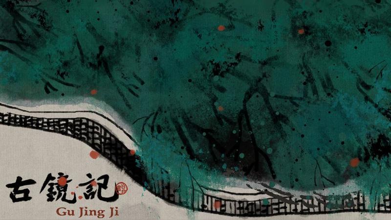 古镜记
