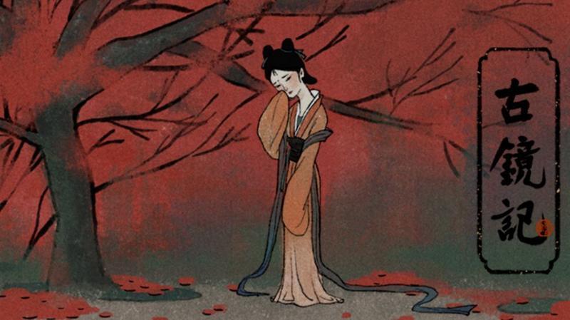 古镜记
