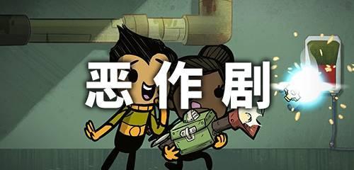恶作剧游戏合集