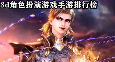 3d角色扮演游戏手游排行榜