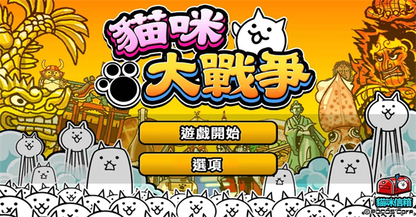 
猫咪大战争 2025最新版