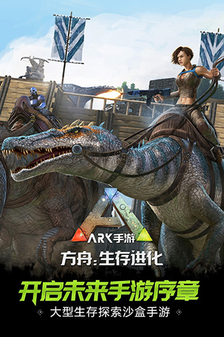
方舟生存进化模拟器 官方版