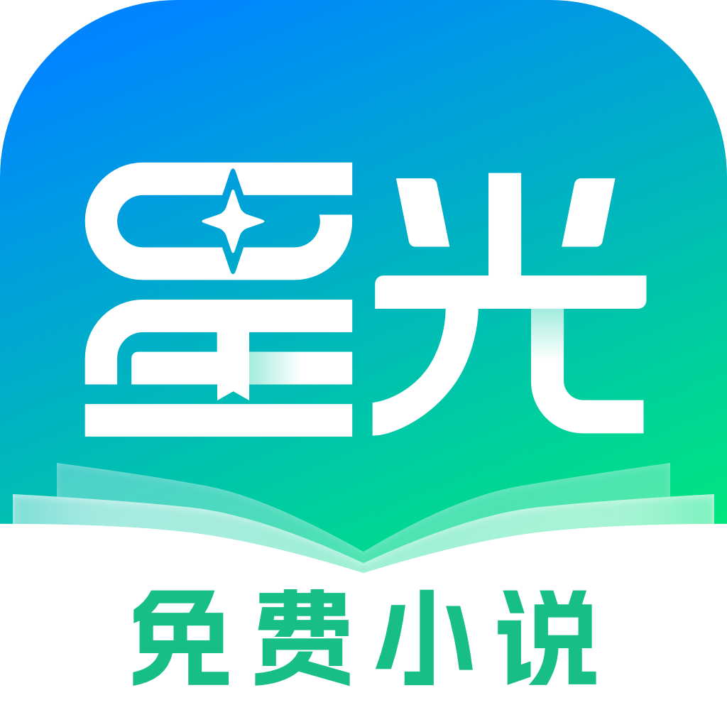 星光免费小说 安卓版