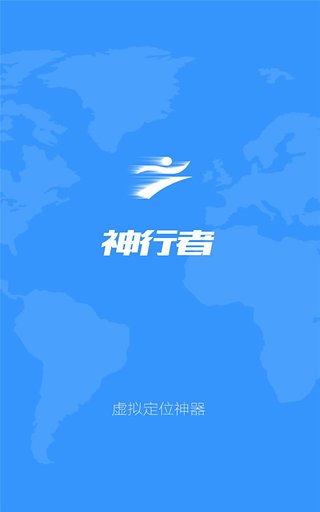 
神行者 虚拟位置