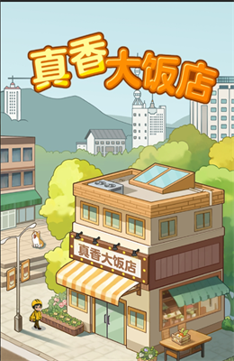 
真香大饭店 升级版